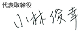 代表取締役 小林俊幸